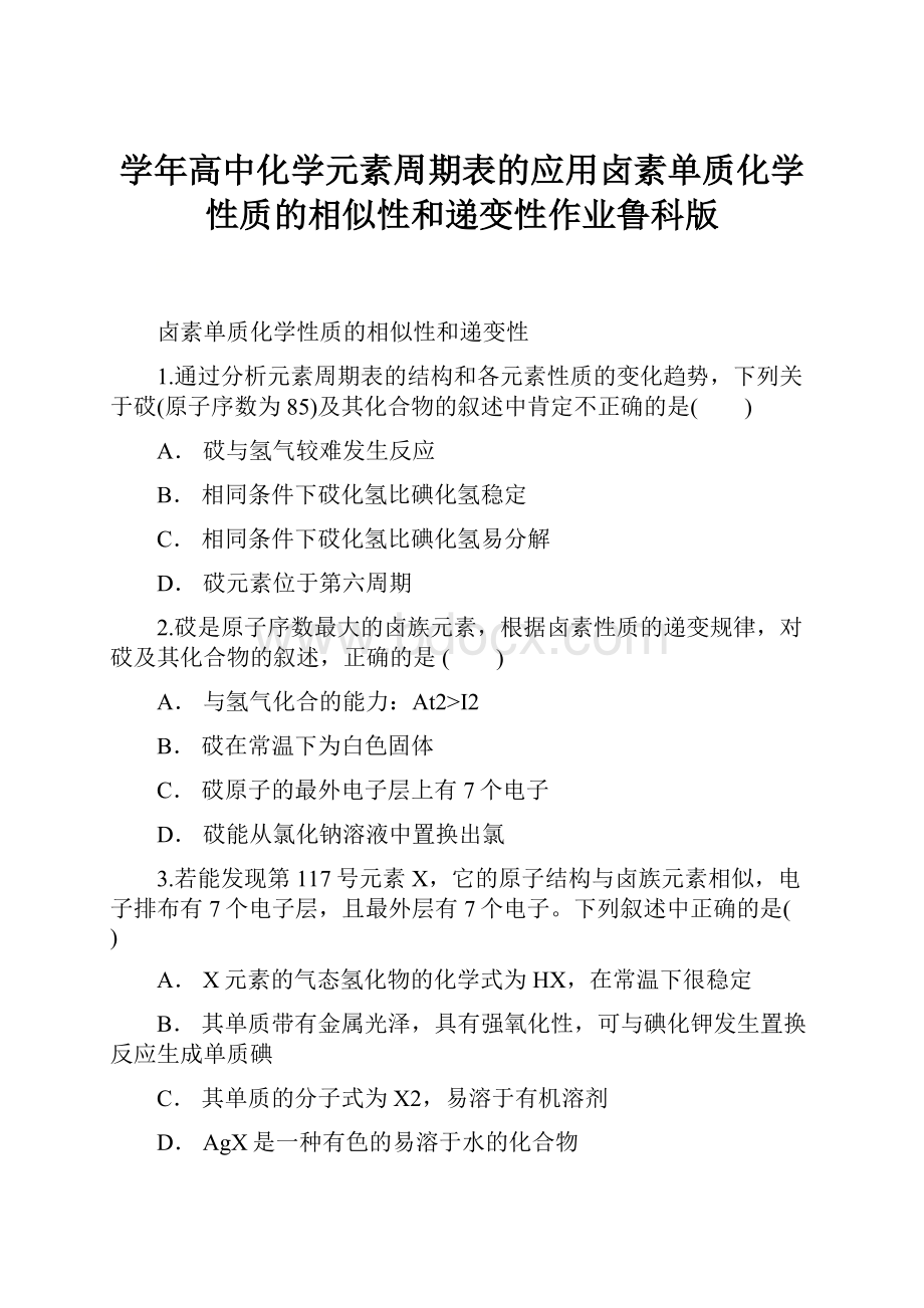 学年高中化学元素周期表的应用卤素单质化学性质的相似性和递变性作业鲁科版.docx_第1页