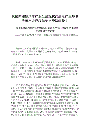 我国新能源汽车产业发展现状问题及产业环境改善产业经济学论文经济学论文.docx