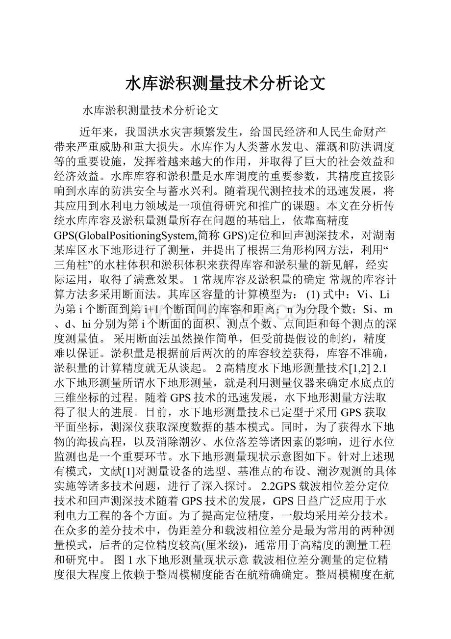 水库淤积测量技术分析论文.docx