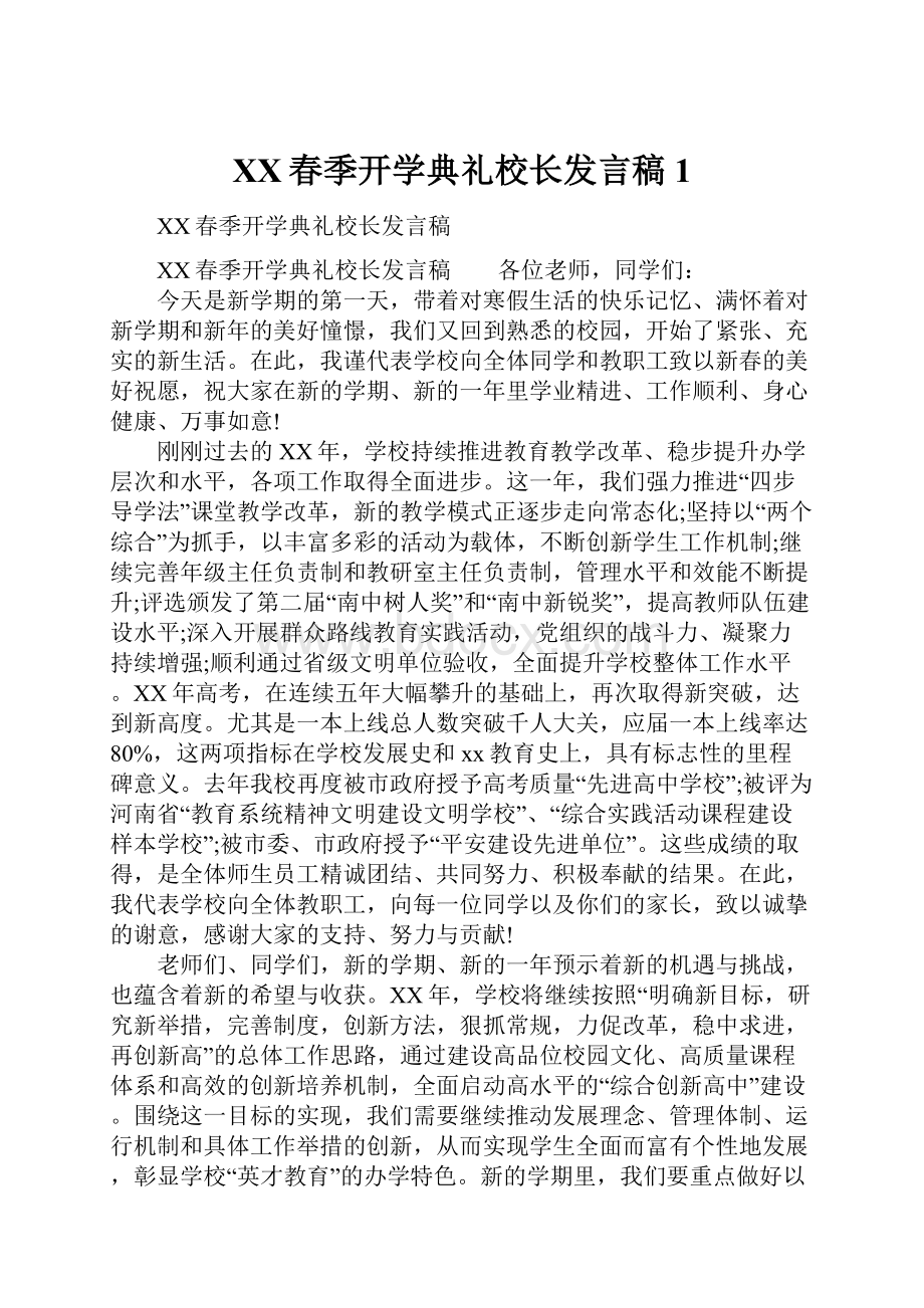 XX春季开学典礼校长发言稿1.docx_第1页