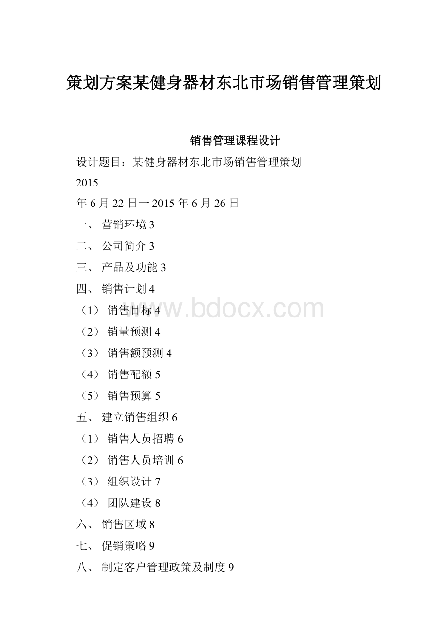 策划方案某健身器材东北市场销售管理策划.docx_第1页