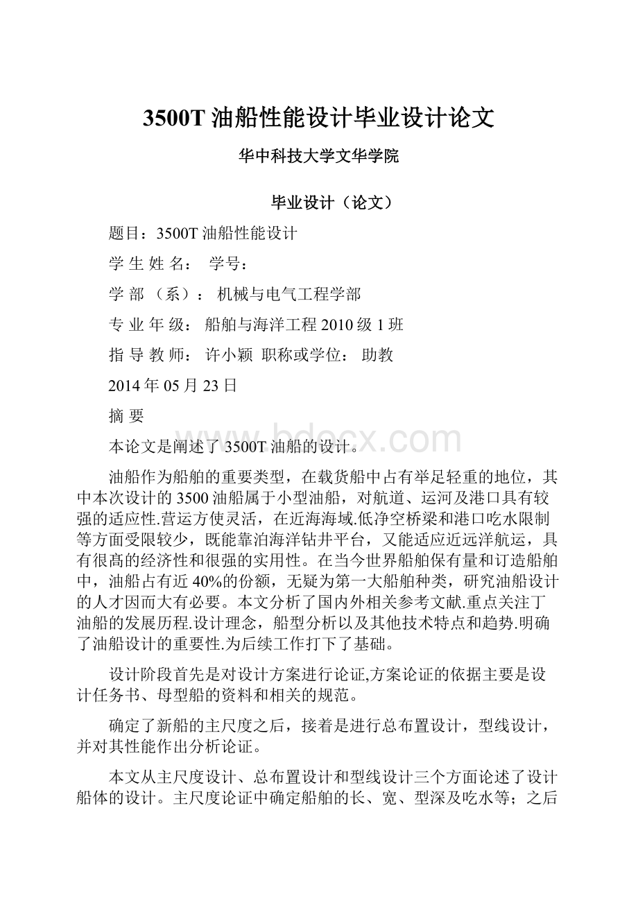 3500T油船性能设计毕业设计论文.docx