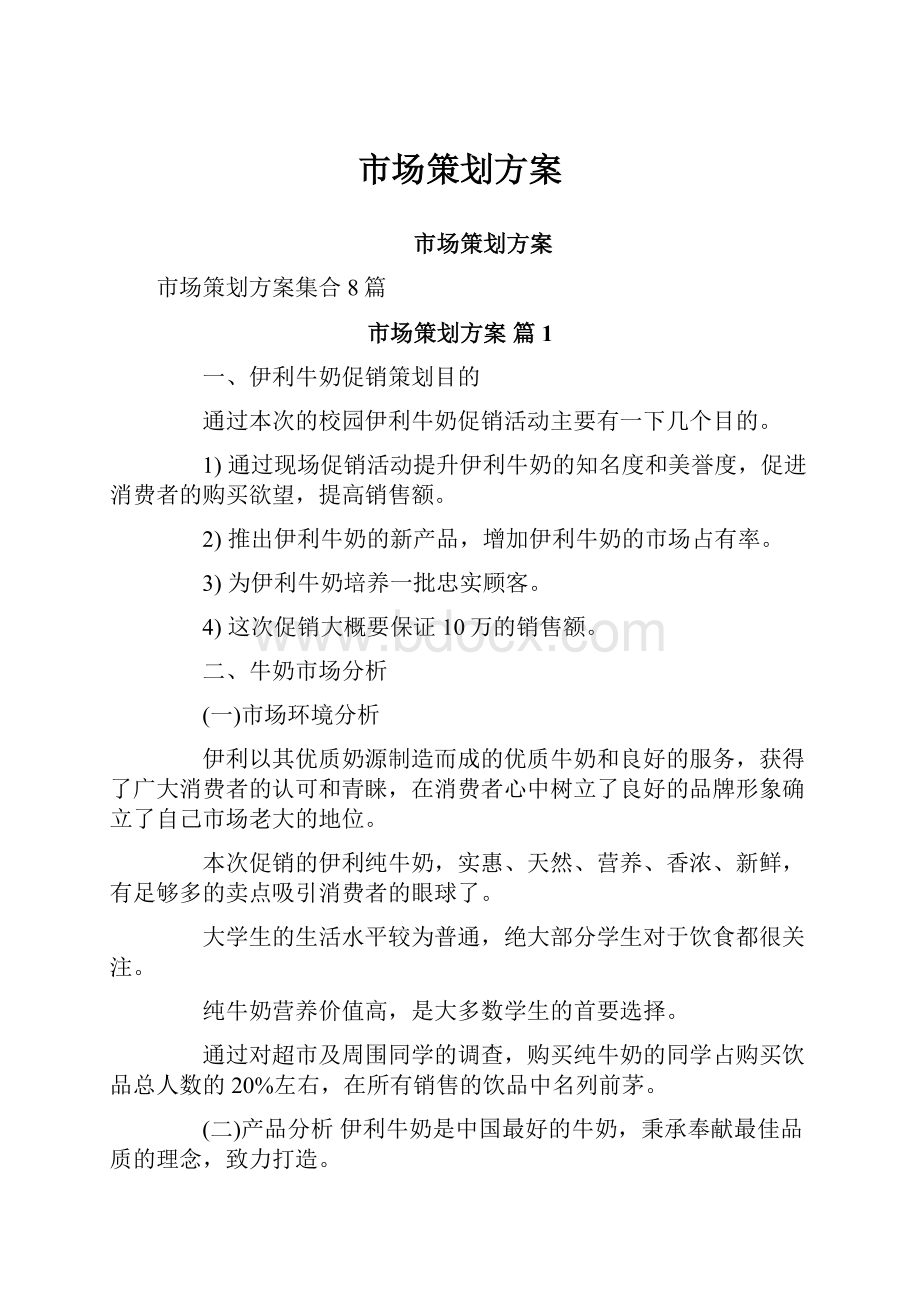 市场策划方案.docx_第1页