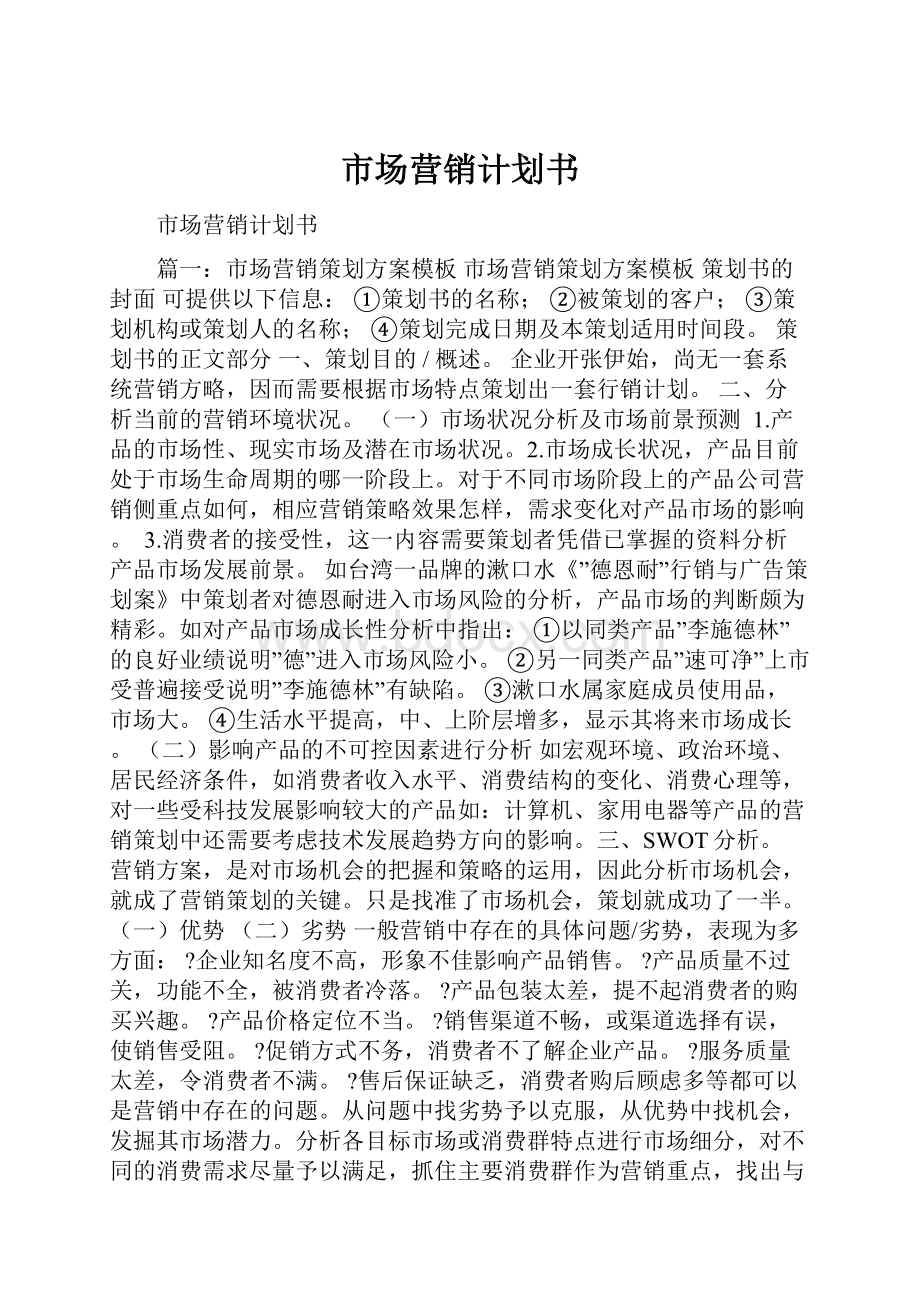 市场营销计划书.docx_第1页