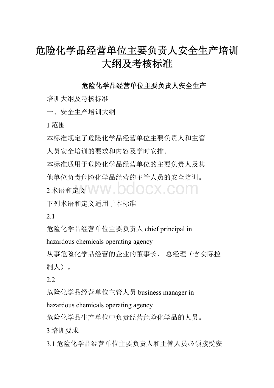 危险化学品经营单位主要负责人安全生产培训大纲及考核标准.docx_第1页