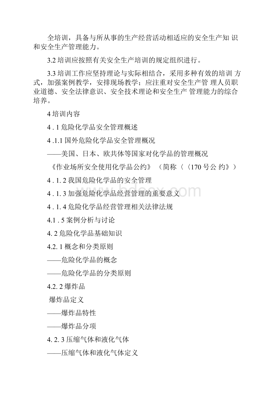 危险化学品经营单位主要负责人安全生产培训大纲及考核标准.docx_第2页