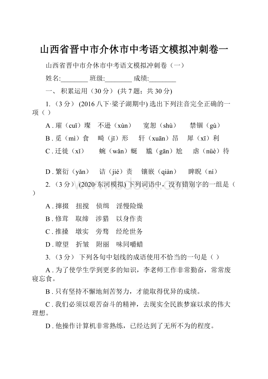 山西省晋中市介休市中考语文模拟冲刺卷一.docx