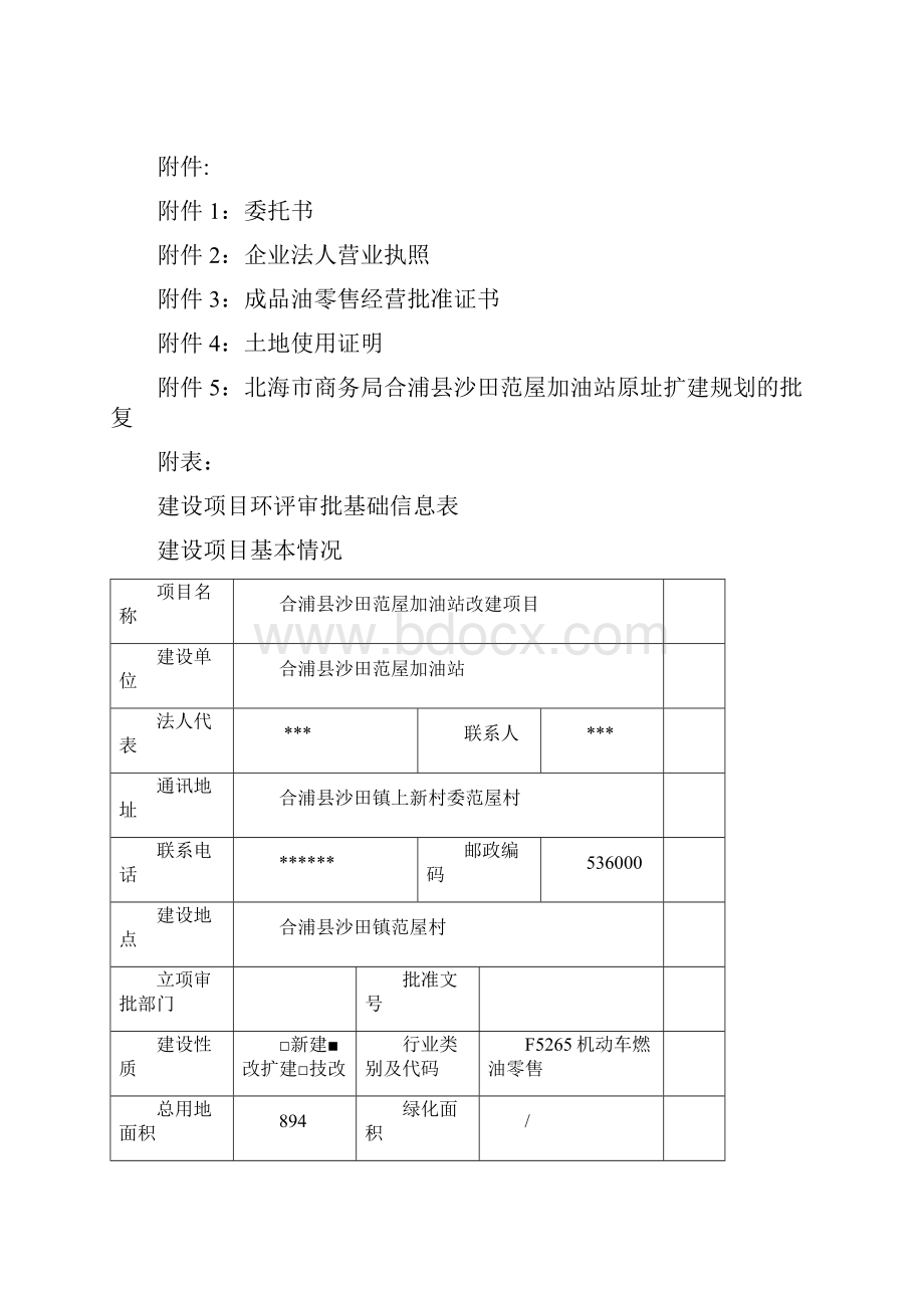 建设项目基本情况 合浦.docx_第2页