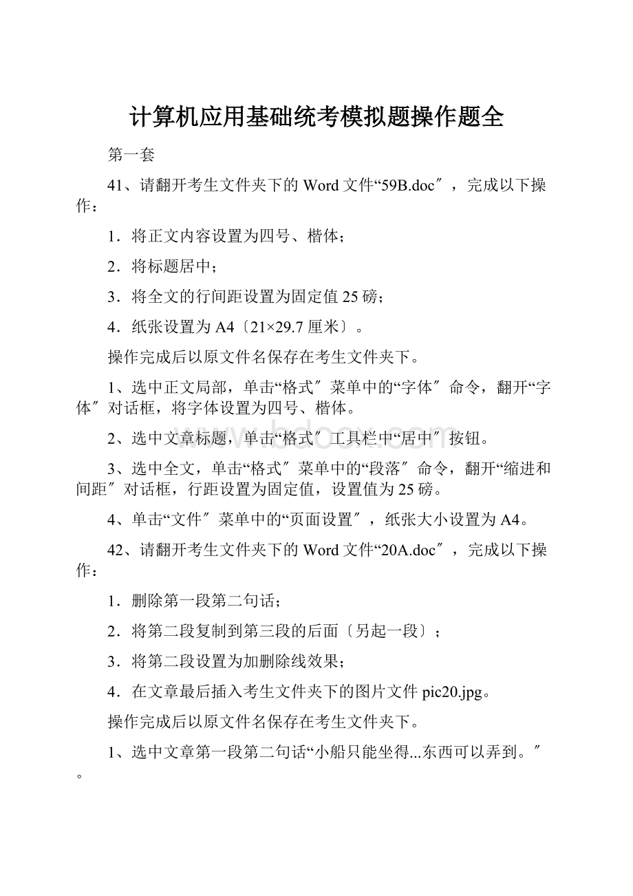 计算机应用基础统考模拟题操作题全.docx_第1页