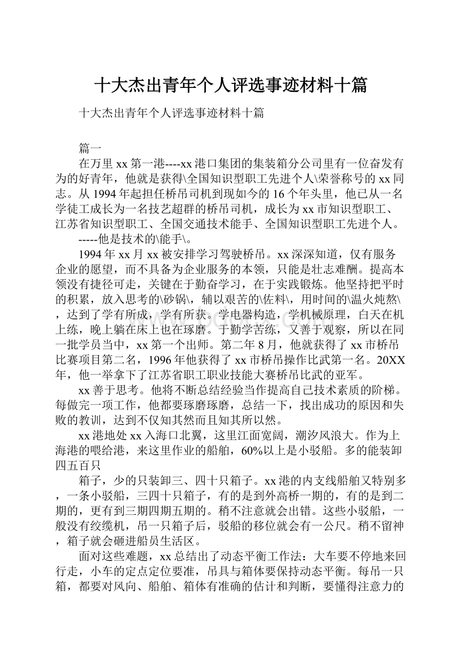 十大杰出青年个人评选事迹材料十篇.docx