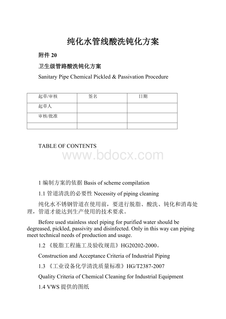 纯化水管线酸洗钝化方案.docx