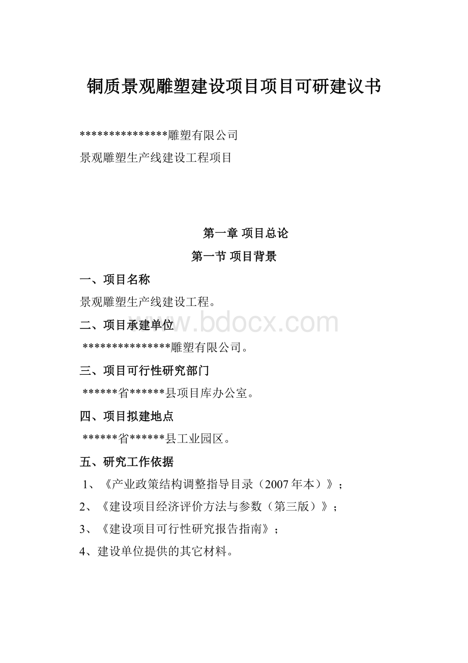 铜质景观雕塑建设项目项目可研建议书.docx_第1页