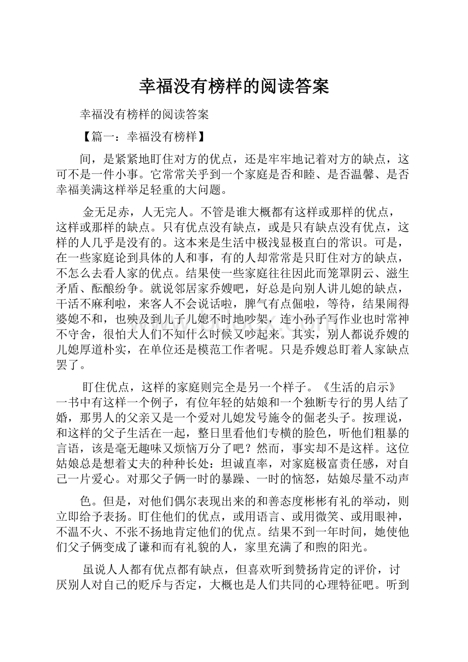 幸福没有榜样的阅读答案.docx