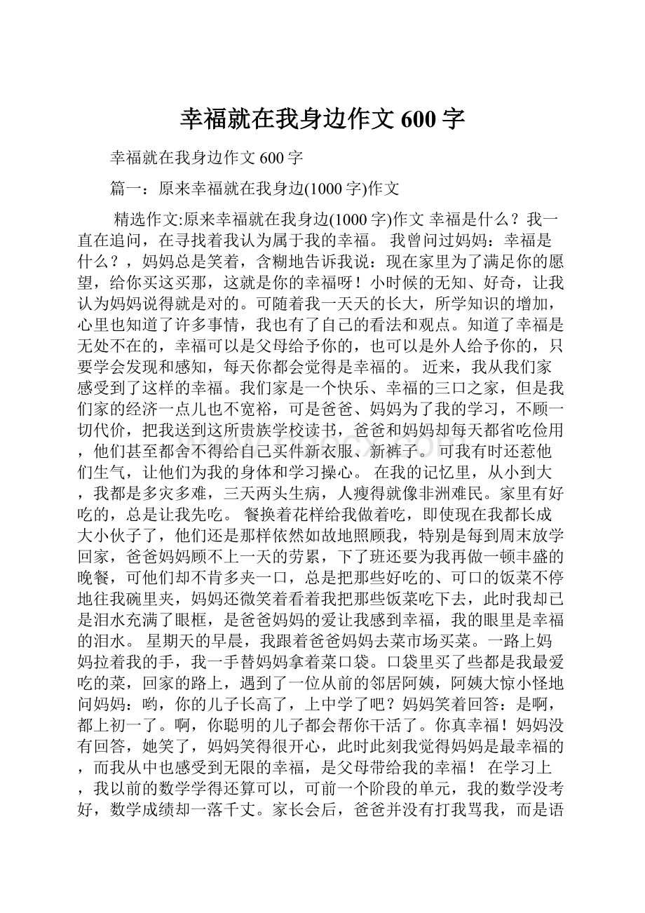 幸福就在我身边作文600字.docx