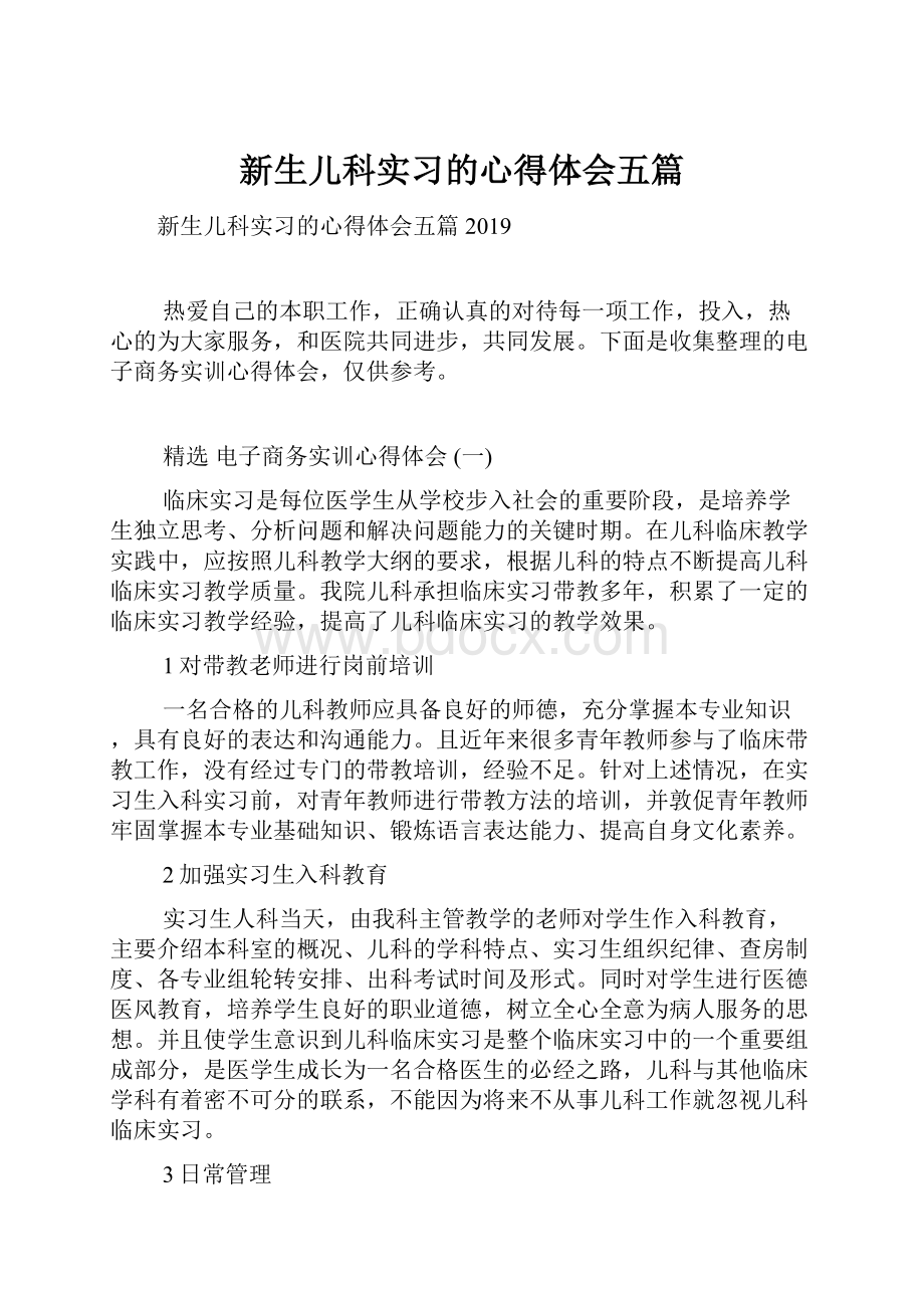 新生儿科实习的心得体会五篇.docx