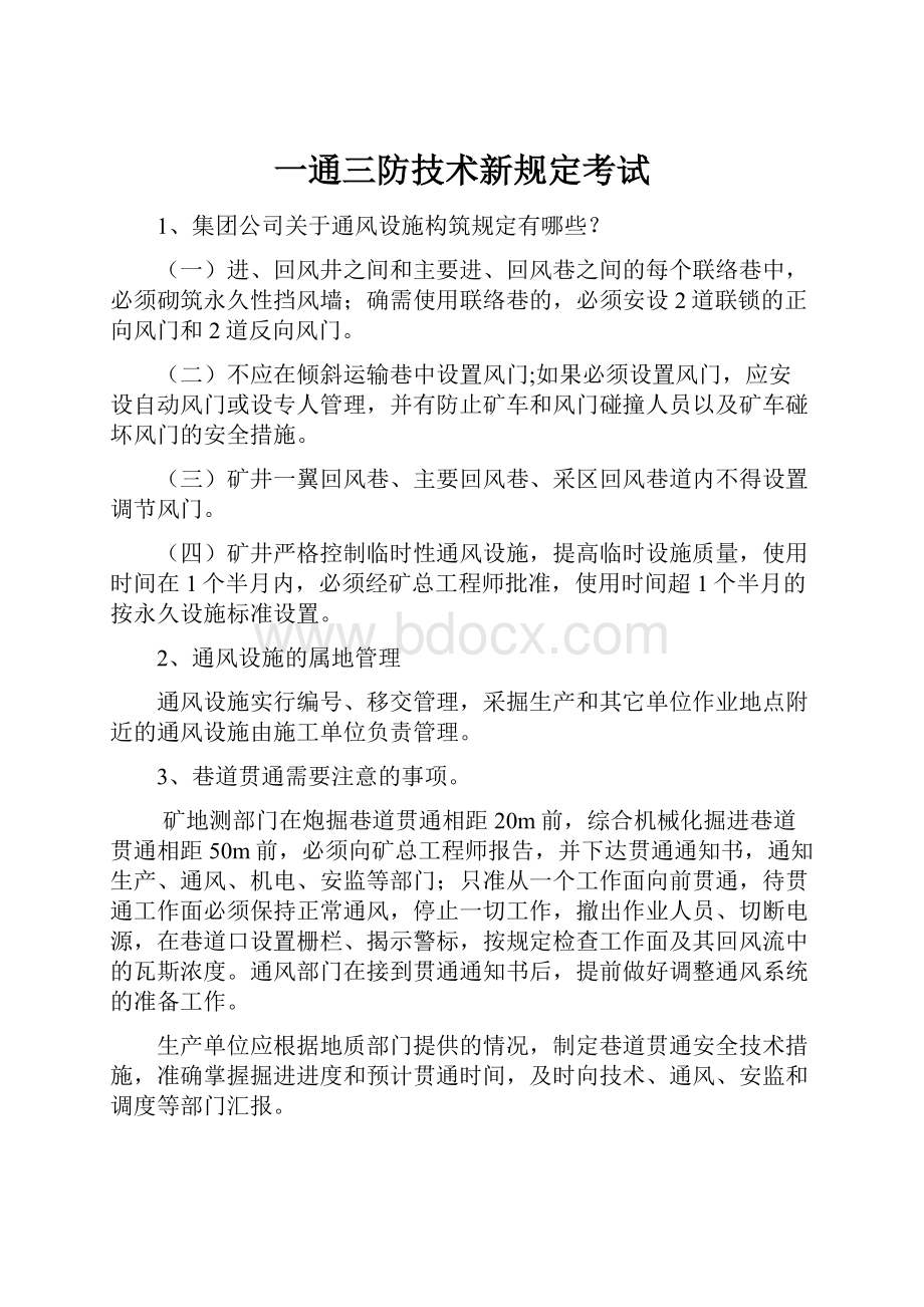 一通三防技术新规定考试.docx_第1页