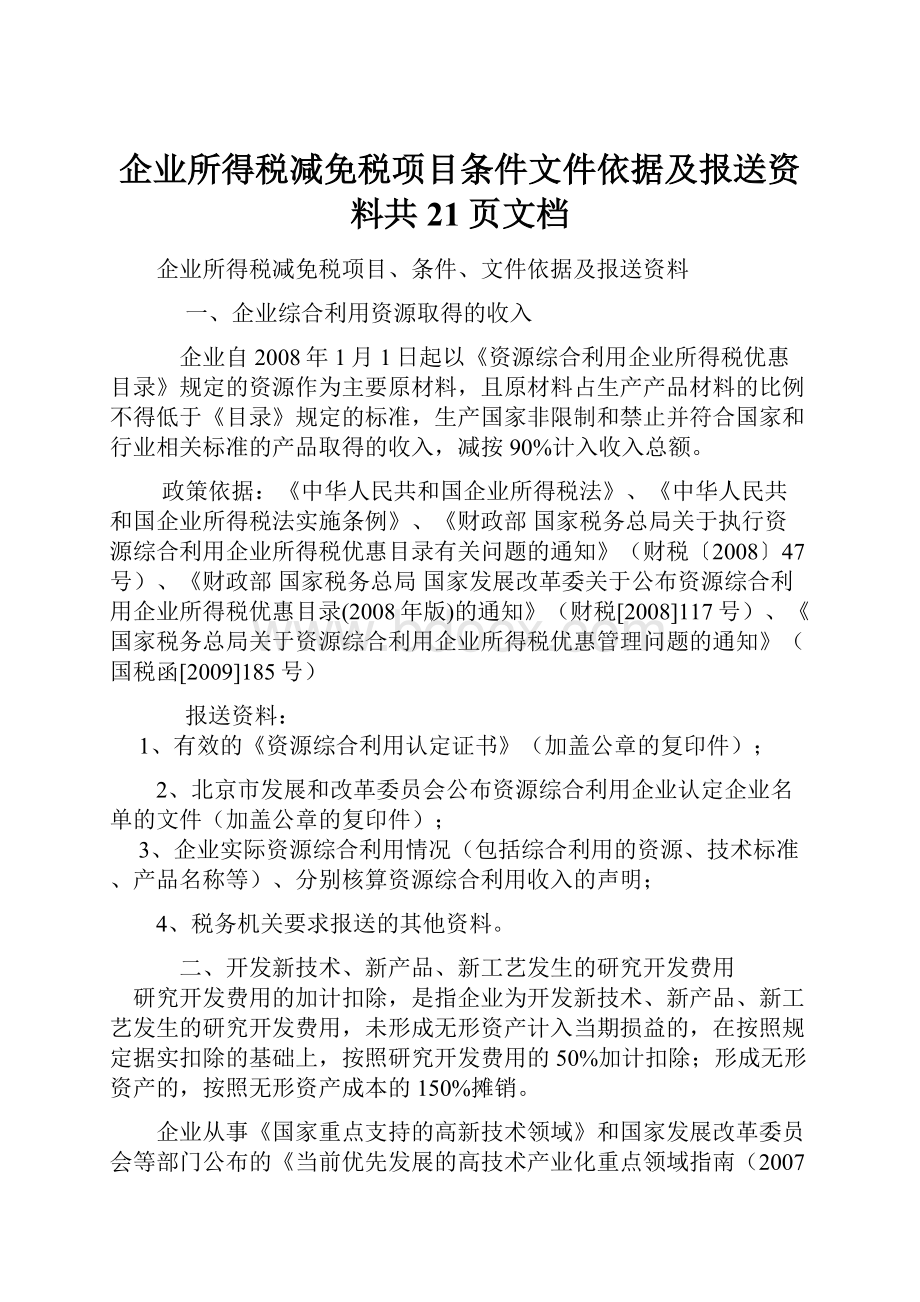 企业所得税减免税项目条件文件依据及报送资料共21页文档.docx