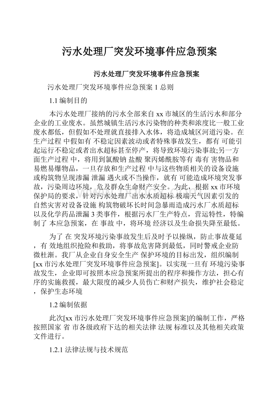 污水处理厂突发环境事件应急预案.docx