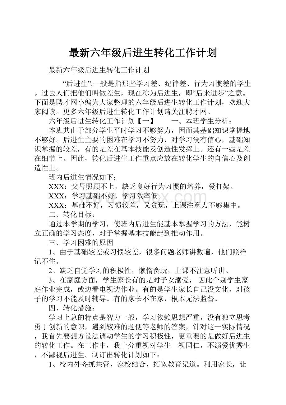 最新六年级后进生转化工作计划.docx