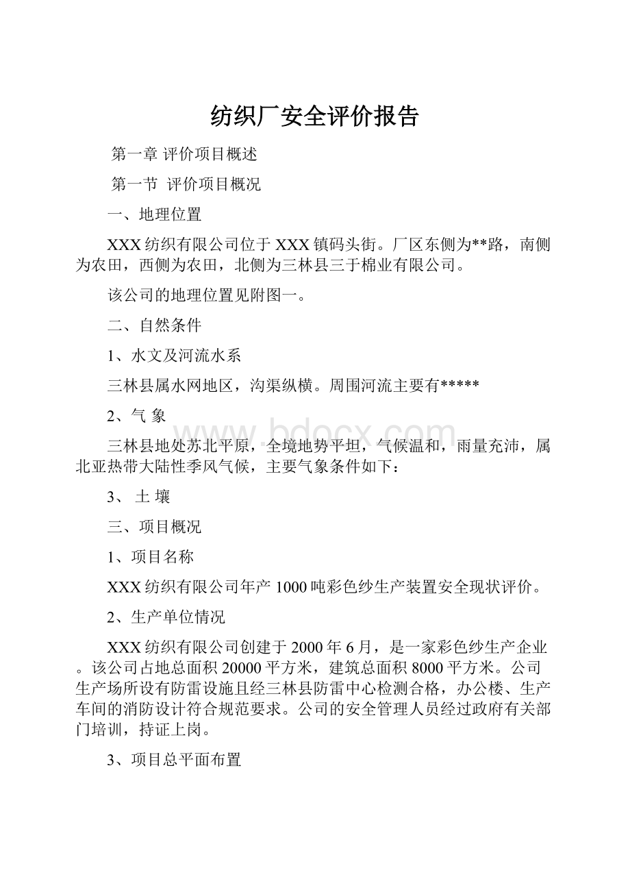 纺织厂安全评价报告.docx