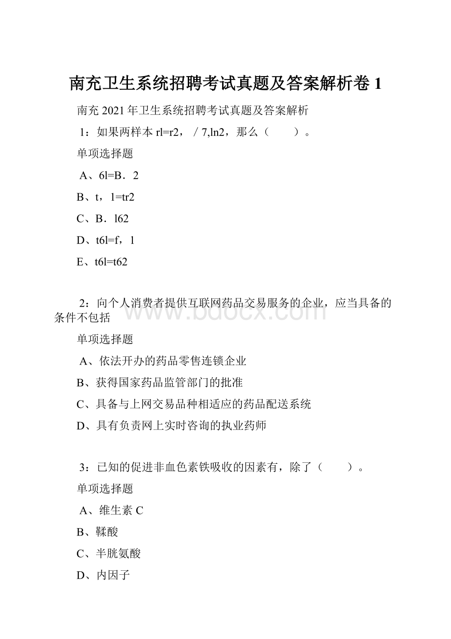 南充卫生系统招聘考试真题及答案解析卷1.docx