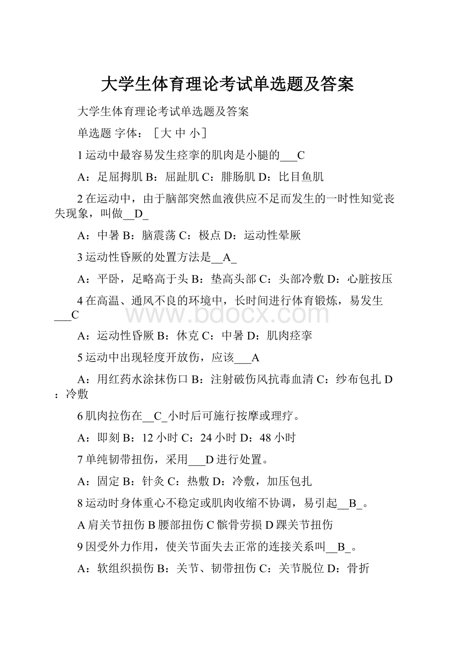 大学生体育理论考试单选题及答案.docx_第1页