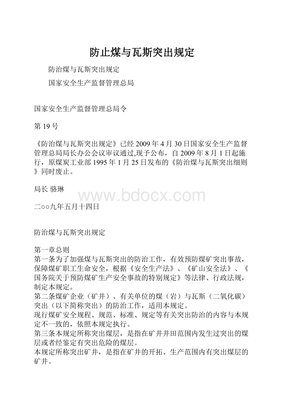 防止煤与瓦斯突出规定.docx_第1页