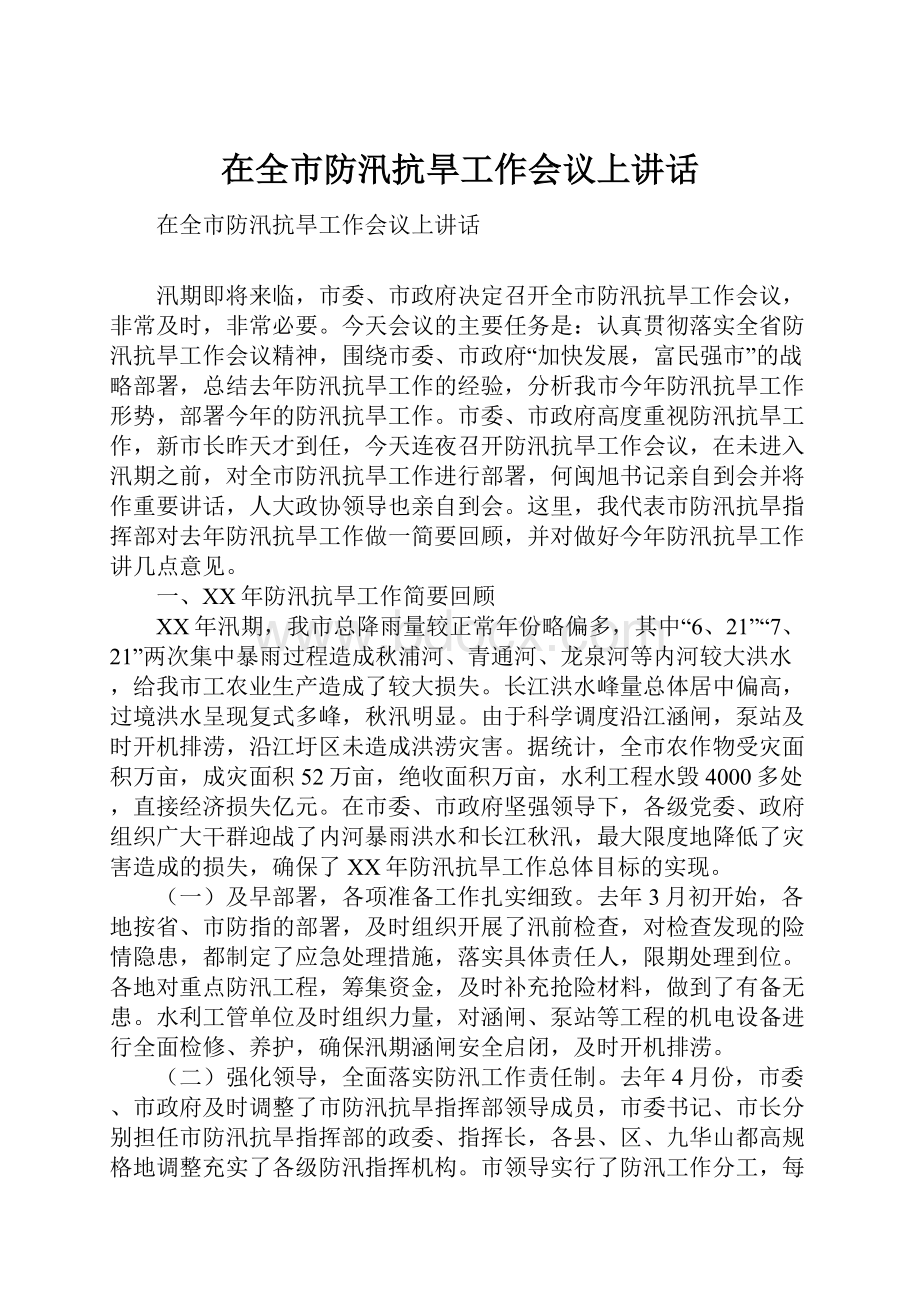 在全市防汛抗旱工作会议上讲话.docx_第1页