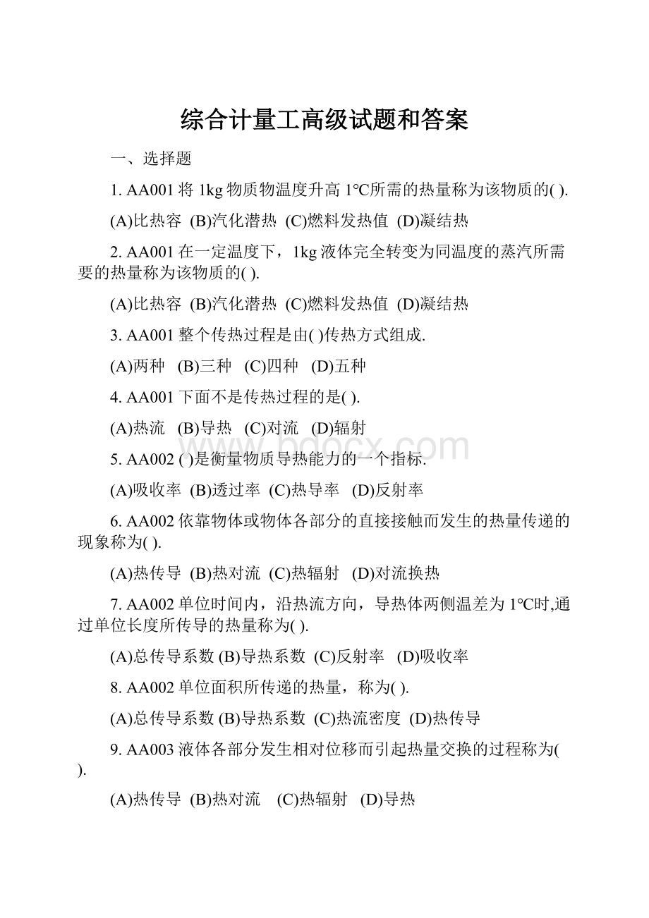 综合计量工高级试题和答案.docx_第1页