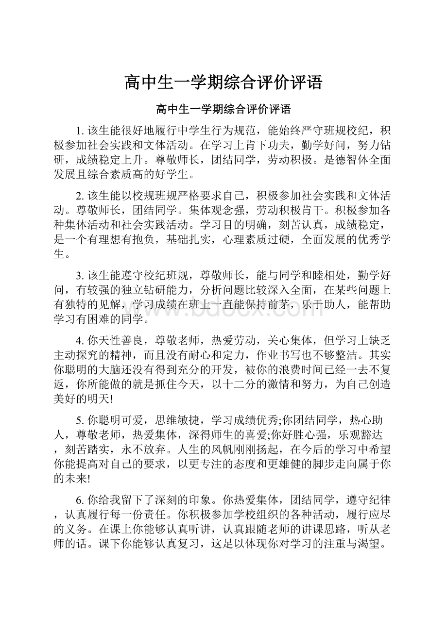 高中生一学期综合评价评语.docx_第1页