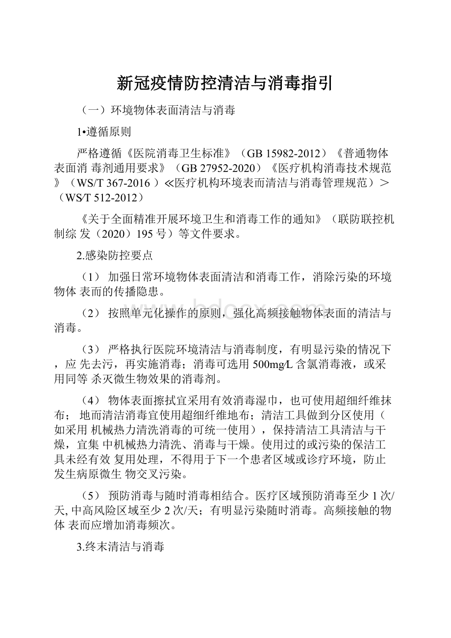 新冠疫情防控清洁与消毒指引.docx