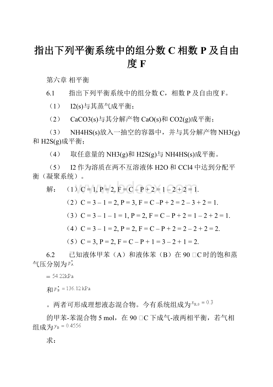 指出下列平衡系统中的组分数C相数P及自由度F.docx