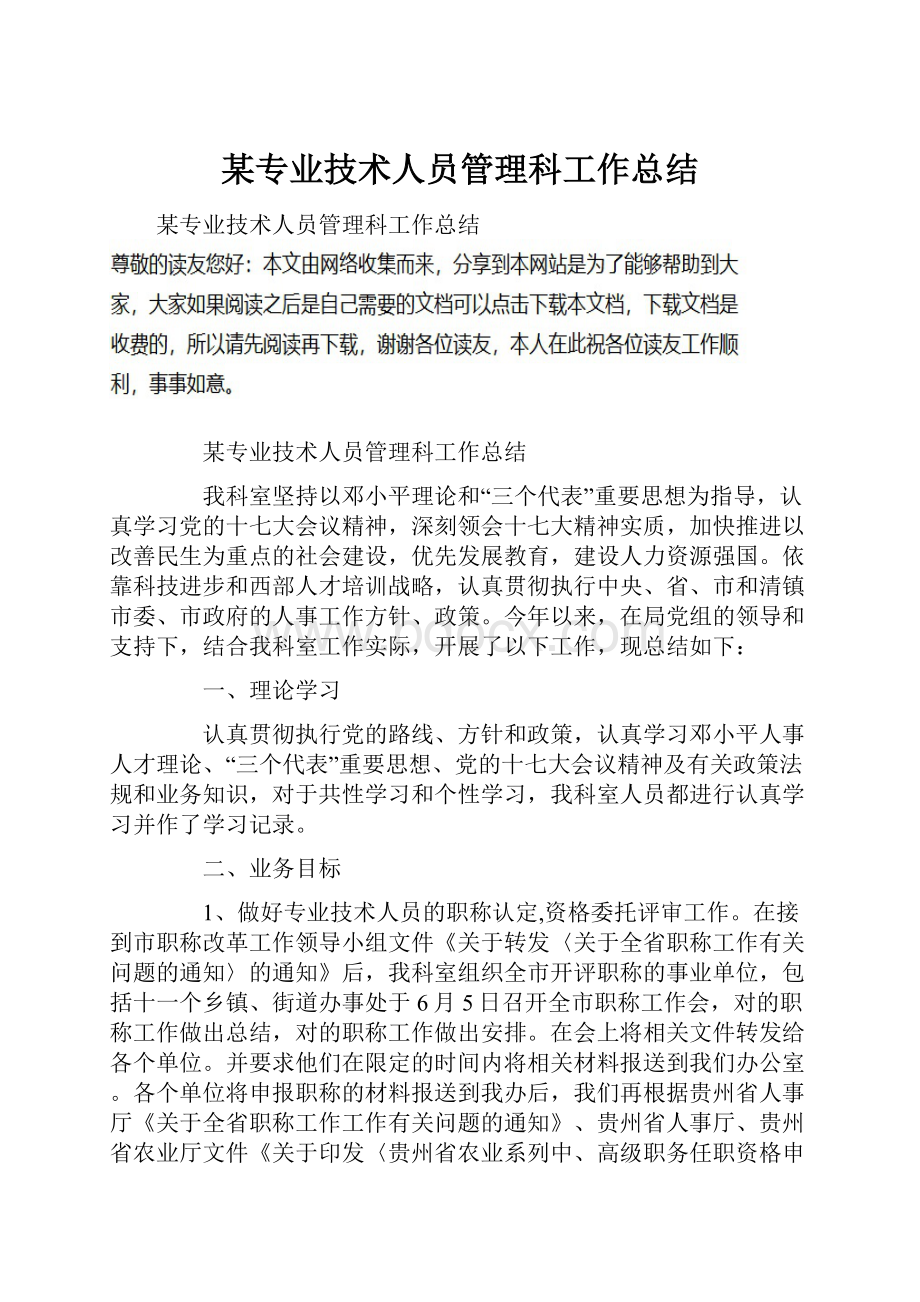 某专业技术人员管理科工作总结.docx