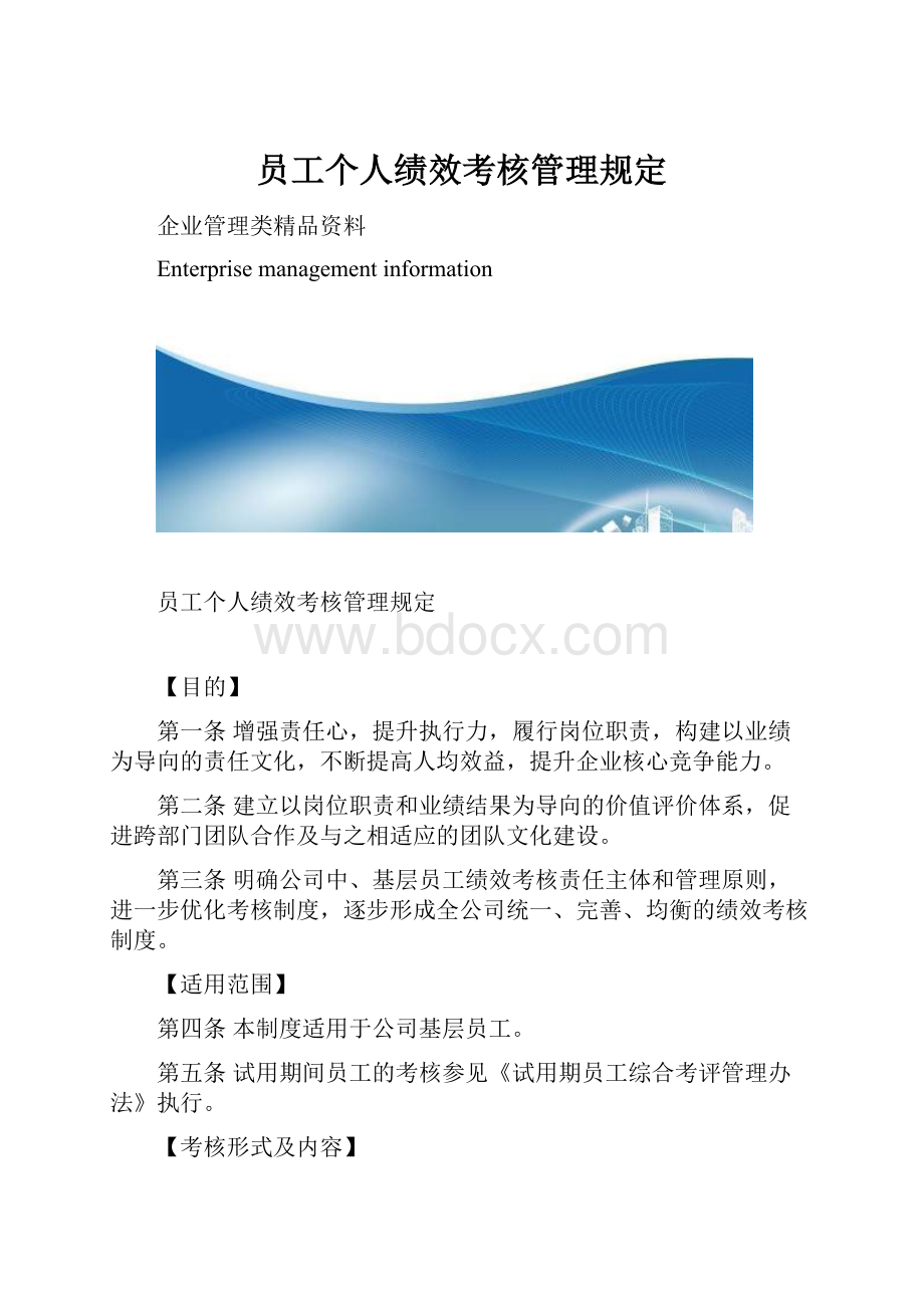 员工个人绩效考核管理规定.docx