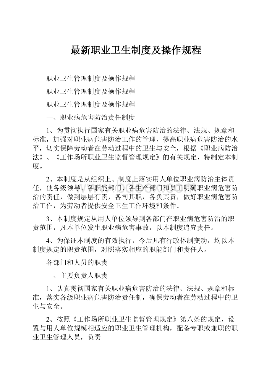 最新职业卫生制度及操作规程.docx