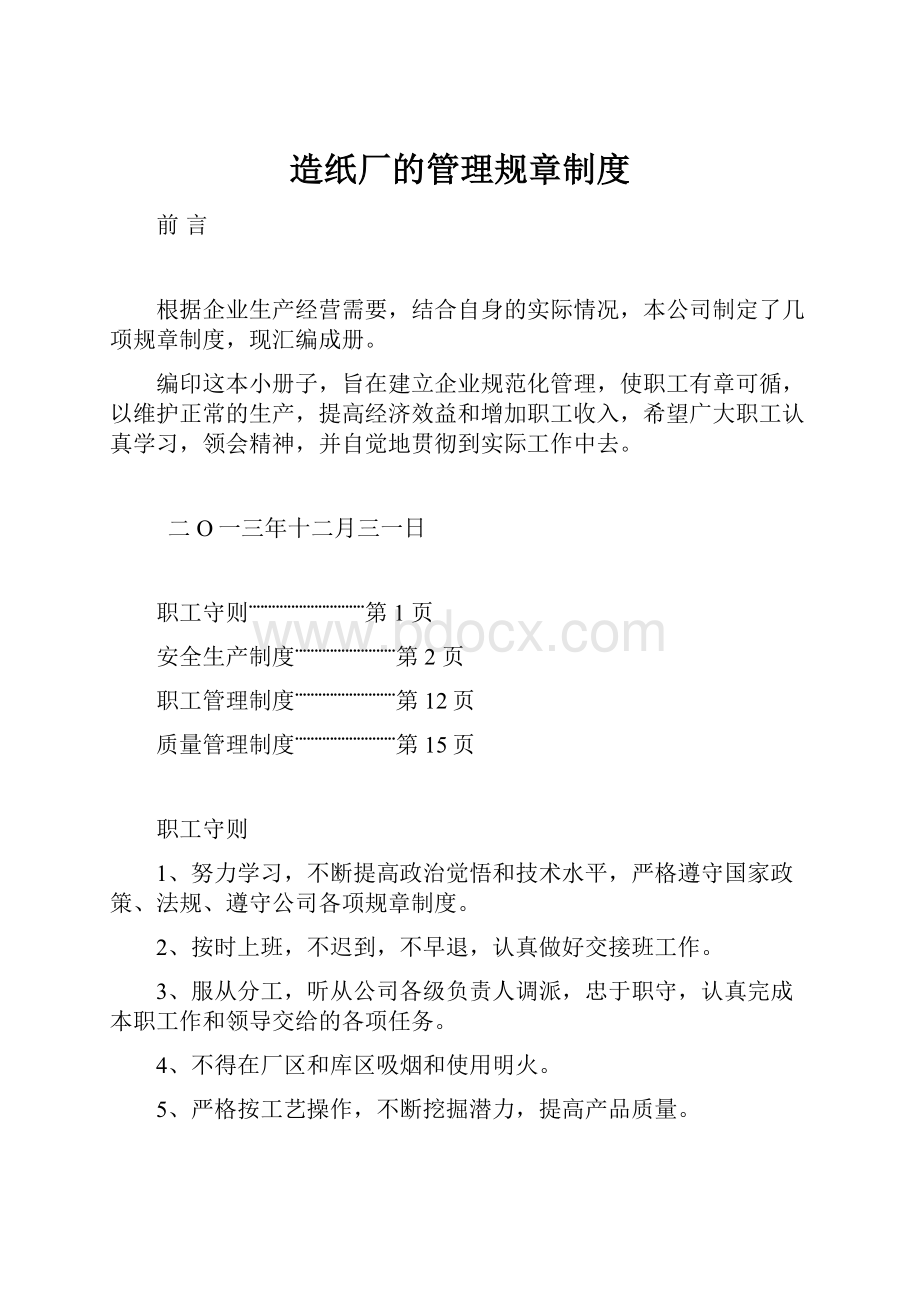 造纸厂的管理规章制度.docx_第1页