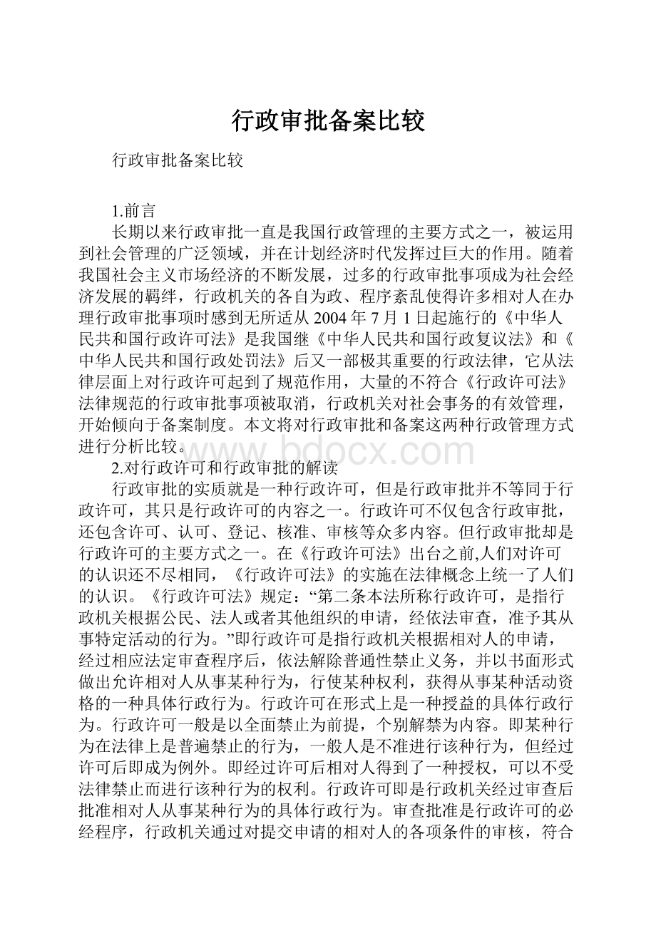 行政审批备案比较.docx_第1页