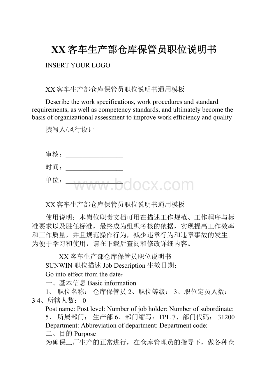 XX客车生产部仓库保管员职位说明书.docx