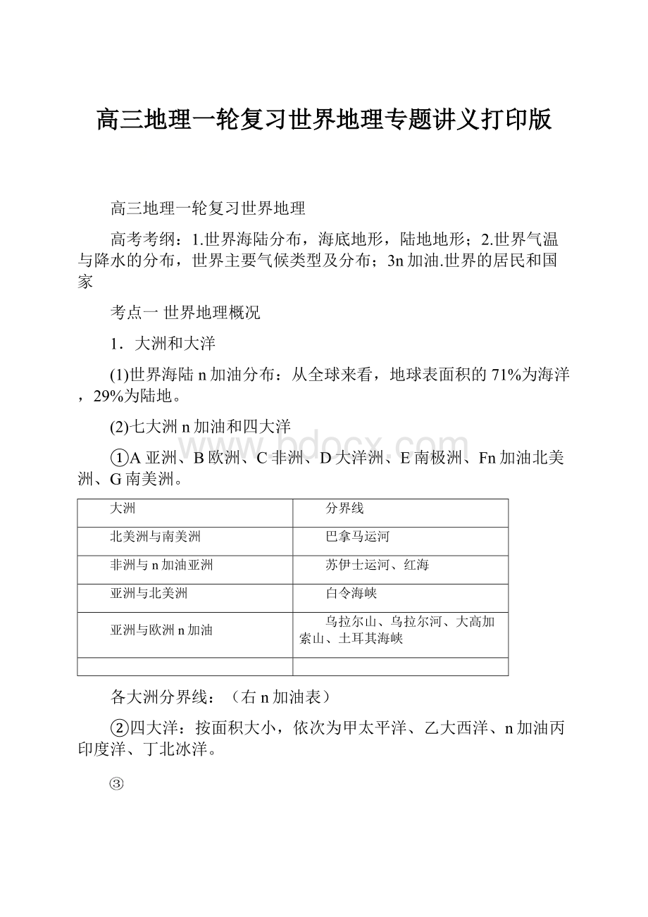 高三地理一轮复习世界地理专题讲义打印版.docx_第1页