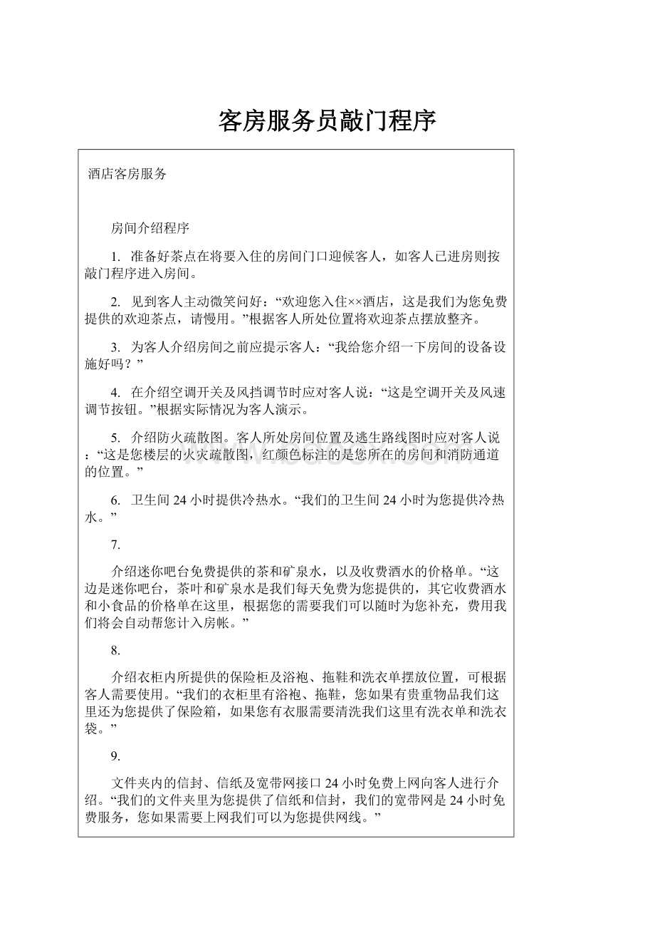 客房服务员敲门程序.docx_第1页