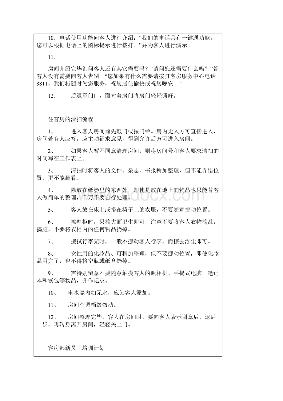 客房服务员敲门程序.docx_第2页