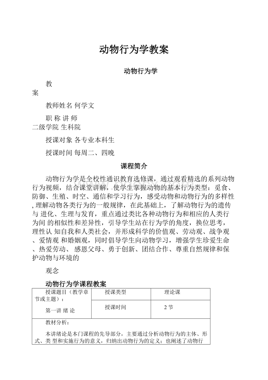 动物行为学教案.docx