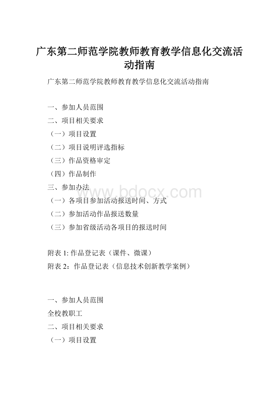 广东第二师范学院教师教育教学信息化交流活动指南.docx_第1页