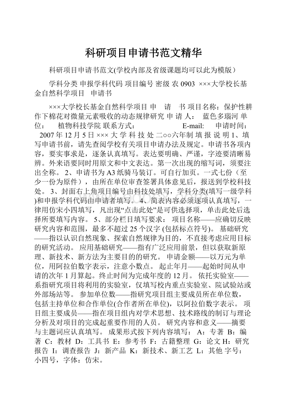 科研项目申请书范文精华.docx