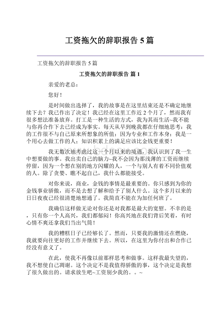 工资拖欠的辞职报告5篇.docx