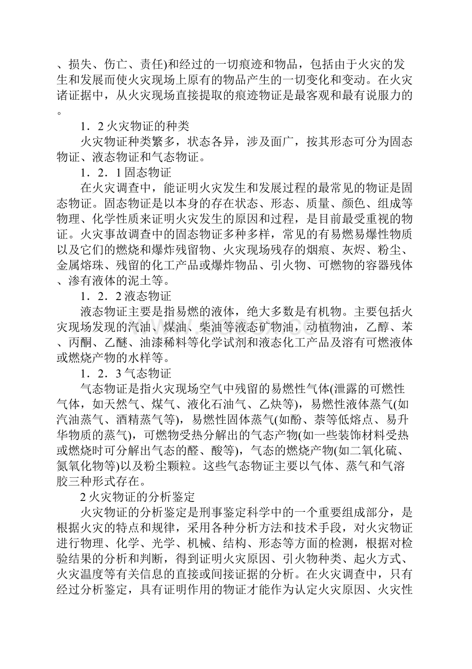 火灾物证的分析鉴定标准版.docx_第2页