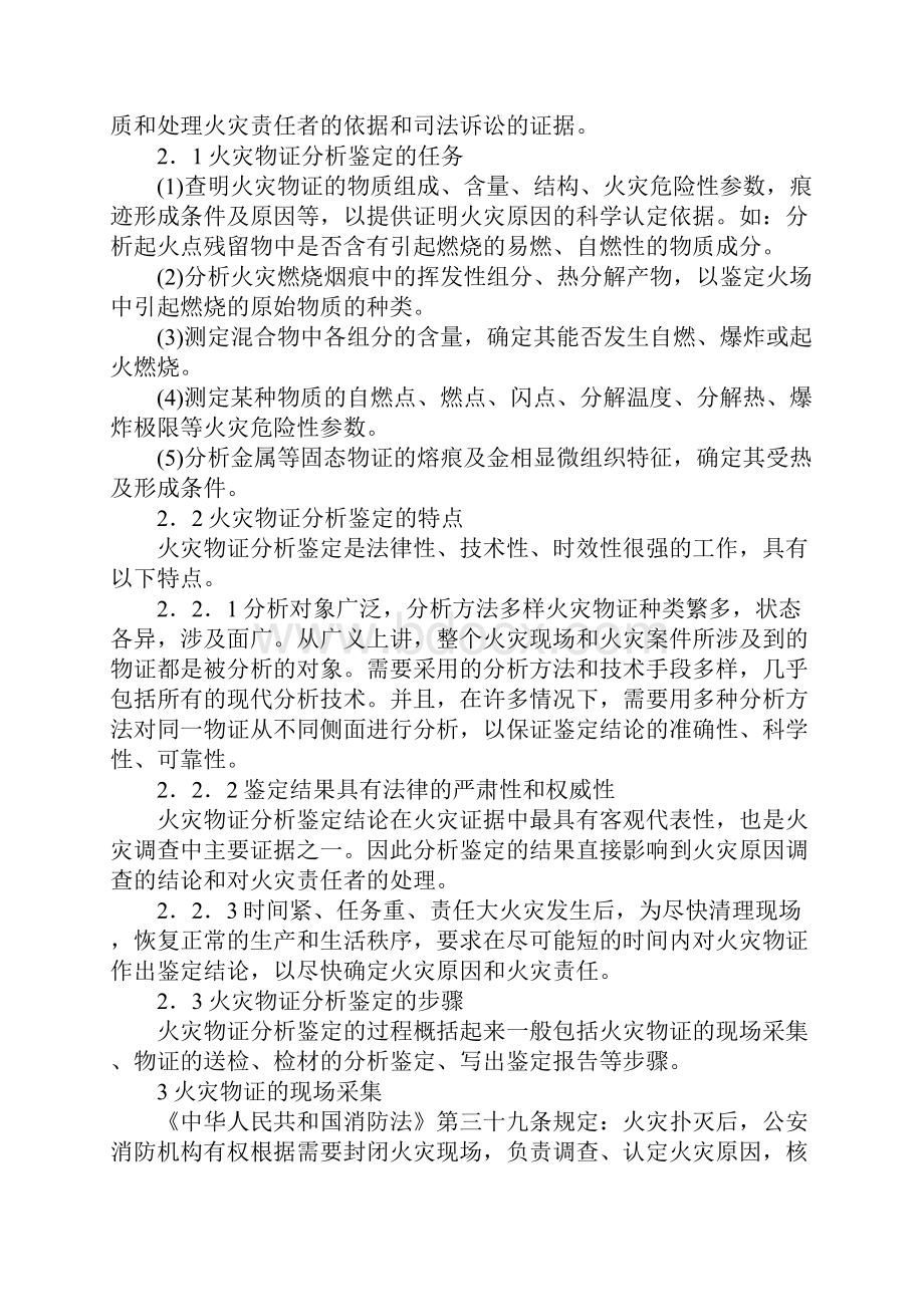 火灾物证的分析鉴定标准版.docx_第3页