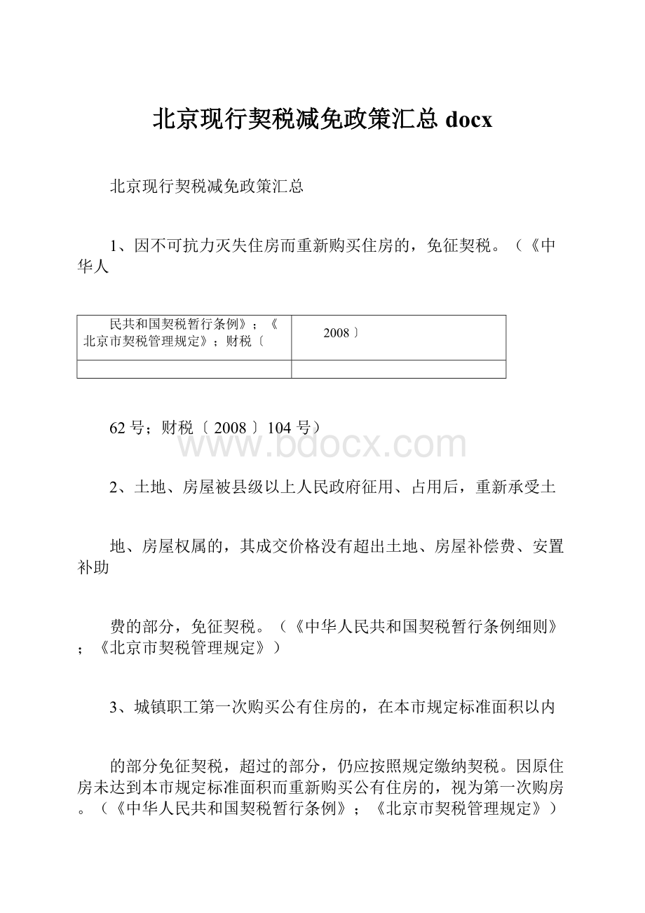 北京现行契税减免政策汇总docx.docx