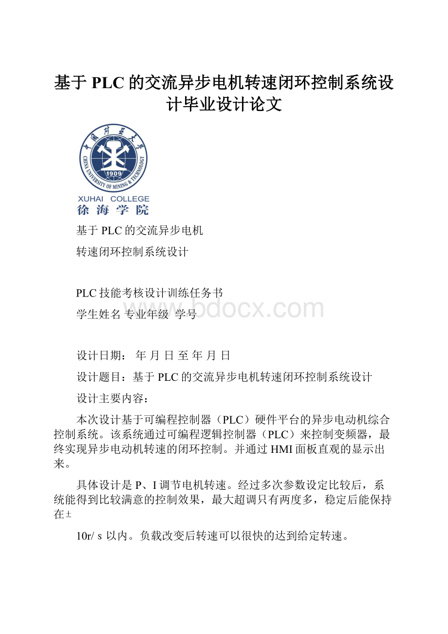 基于PLC的交流异步电机转速闭环控制系统设计毕业设计论文.docx