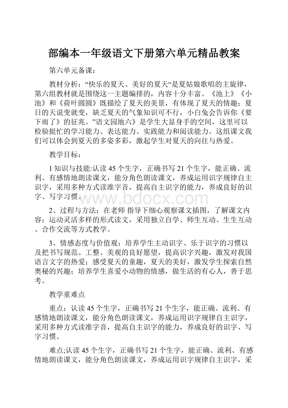 部编本一年级语文下册第六单元精品教案.docx